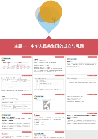 （山西专用）中考历史一轮复习 第三单元 中国现代史（至今）主题一 中华人民共和国的成立与巩固课件-人教版初中九年级全册历史课件