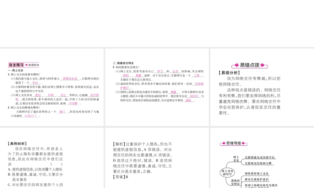 （山西专版）七年级道德与法治上册 第2单元 友谊的天空 第5课 交友的智慧 第2框网上交友新时空习题课件 新人教版-新人教版初中七年级上册政治课件