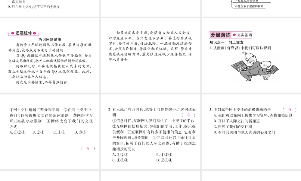 （山西专版）七年级道德与法治上册 第2单元 友谊的天空 第5课 交友的智慧 第2框网上交友新时空习题课件 新人教版-新人教版初中七年级上册政治课件