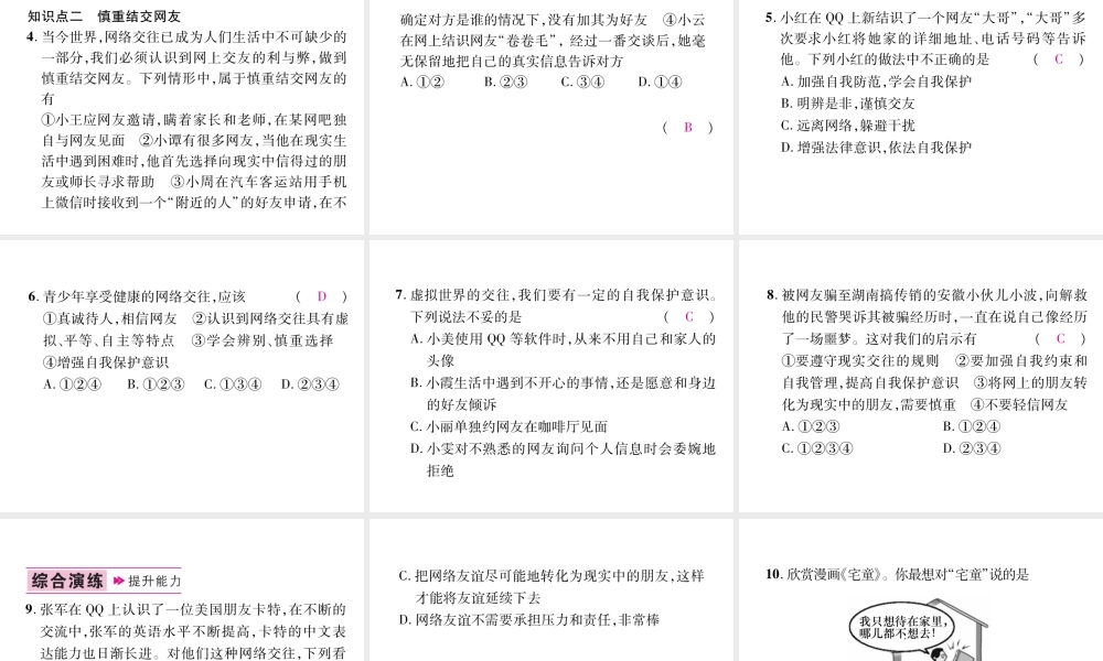 （山西专版）七年级道德与法治上册 第2单元 友谊的天空 第5课 交友的智慧 第2框网上交友新时空习题课件 新人教版-新人教版初中七年级上册政治课件