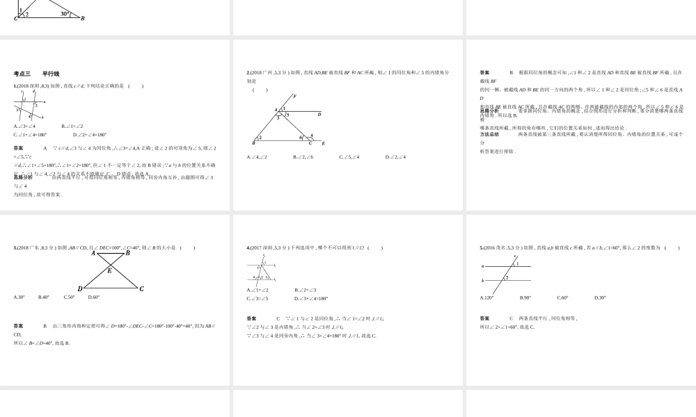 （广东专版）中考数学一轮复习 专题4 图形的认识 4.1 角、相交线与平行线（试卷部分）课件-人教级全册数学课件