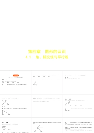 （广东专版）中考数学一轮复习 专题4 图形的认识 4.1 角、相交线与平行线（试卷部分）课件-人教级全册数学课件