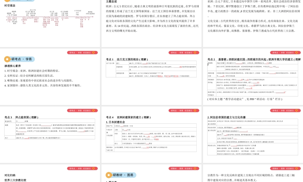 （山西专用）中考历史一轮复习 第四单元 世界古代史（三四百万年前至15世纪末）主题二 中古亚欧文明课件-人教版初中九年级全册历史课件