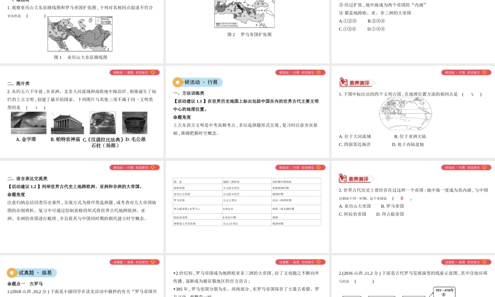 （山西专用）中考历史一轮复习 第四单元 世界古代史（三四百万年前至15世纪末）主题一 古代文明的形成与交流课件-人教版初中九年级全册历史课件