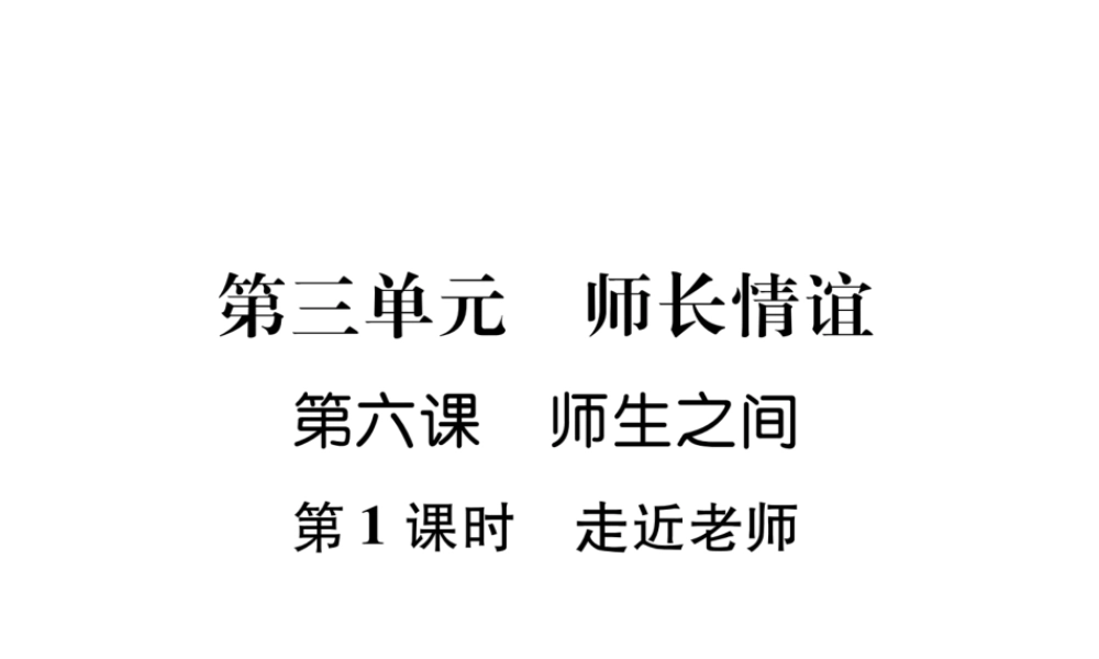 （山西专版）七年级道德与法治上册 第3单元 师长情谊 第6课 师生之间 第1框 走近老师习题课件 新人教版-新人教版初中七年级上册政治课件