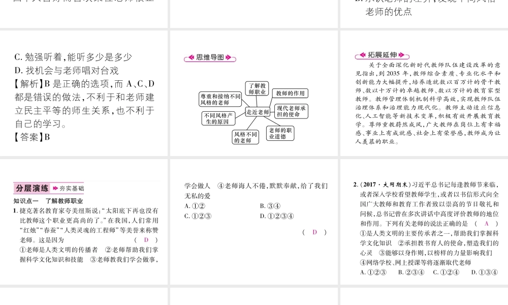 （山西专版）七年级道德与法治上册 第3单元 师长情谊 第6课 师生之间 第1框 走近老师习题课件 新人教版-新人教版初中七年级上册政治课件