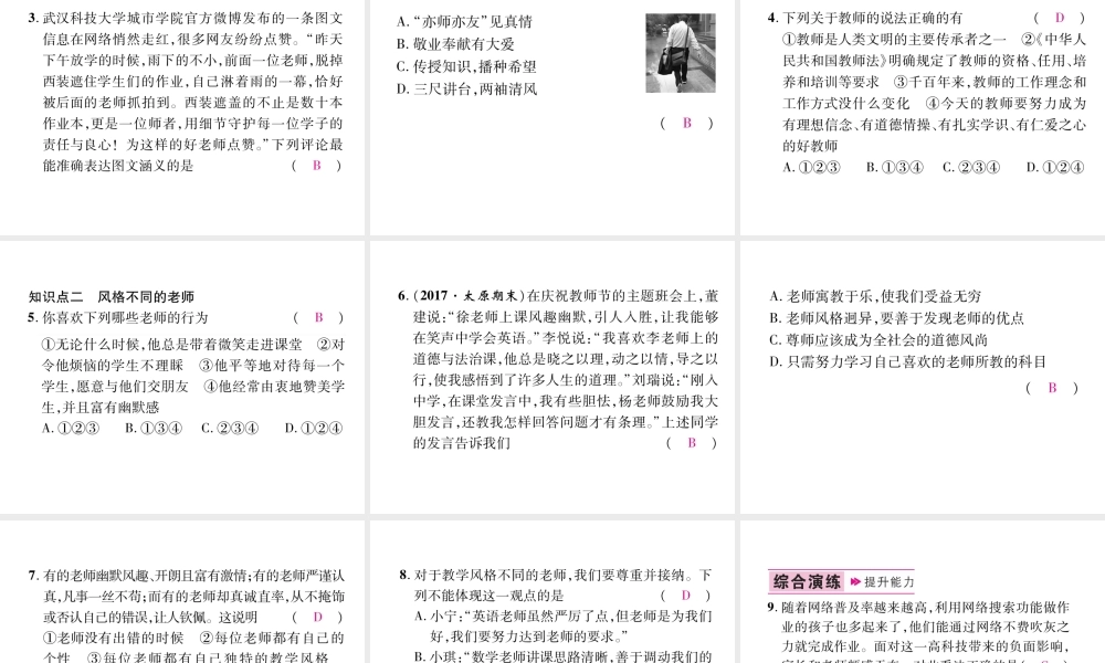 （山西专版）七年级道德与法治上册 第3单元 师长情谊 第6课 师生之间 第1框 走近老师习题课件 新人教版-新人教版初中七年级上册政治课件