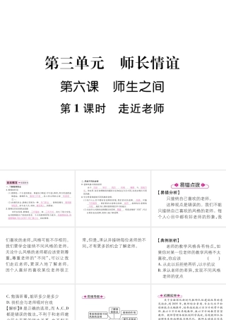 （山西专版）七年级道德与法治上册 第3单元 师长情谊 第6课 师生之间 第1框 走近老师习题课件 新人教版-新人教版初中七年级上册政治课件