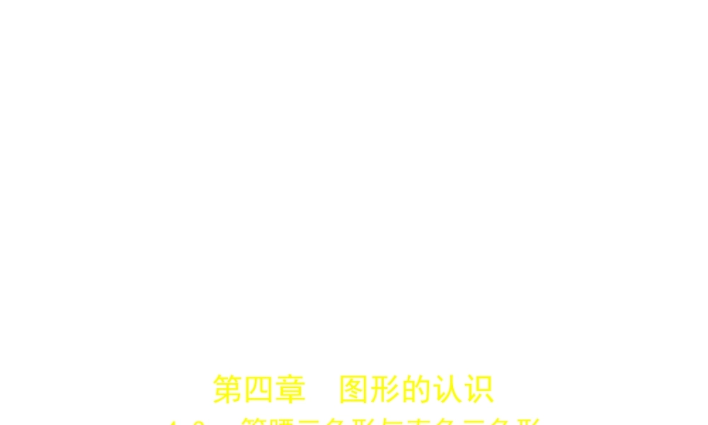 （广东专版）中考数学一轮复习 专题4 图形的认识 4.3 等腰三角形与直角三角形（试卷部分）课件-人教级全册数学课件