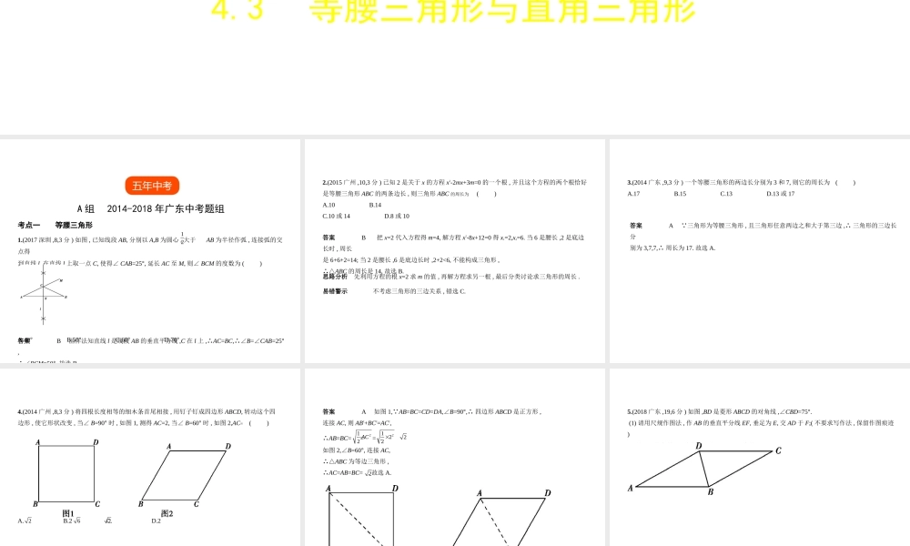 （广东专版）中考数学一轮复习 专题4 图形的认识 4.3 等腰三角形与直角三角形（试卷部分）课件-人教级全册数学课件