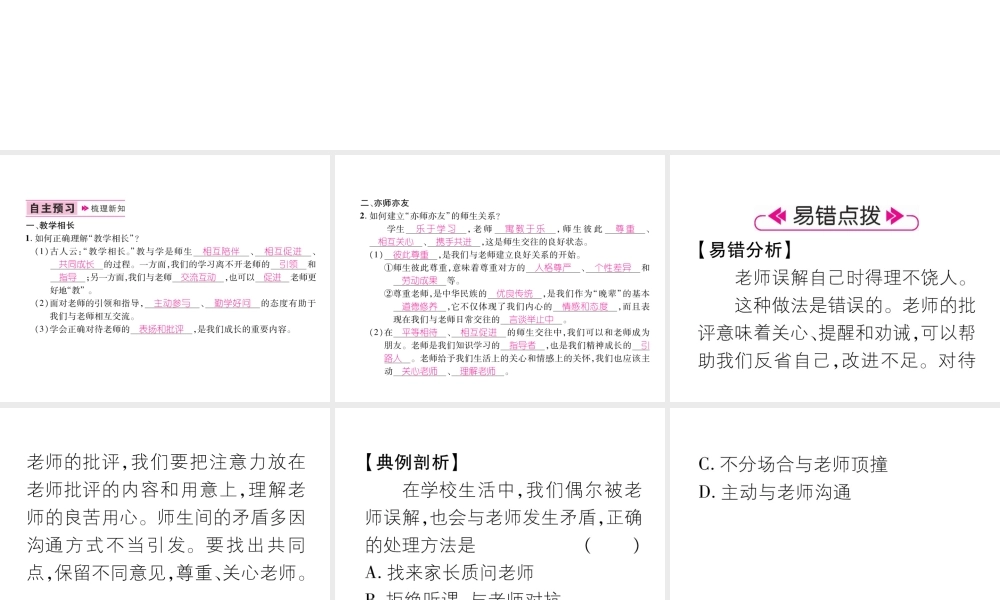 （山西专版）七年级道德与法治上册 第3单元 师长情谊 第6课 师生之间 第2框 师生交往习题课件 新人教版-新人教版初中七年级上册政治课件