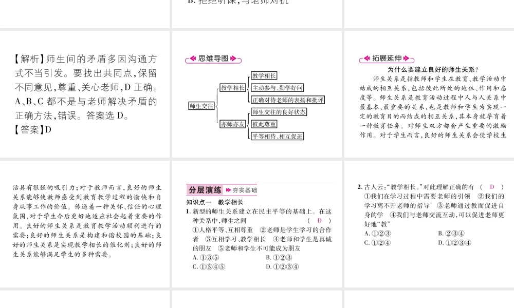 （山西专版）七年级道德与法治上册 第3单元 师长情谊 第6课 师生之间 第2框 师生交往习题课件 新人教版-新人教版初中七年级上册政治课件