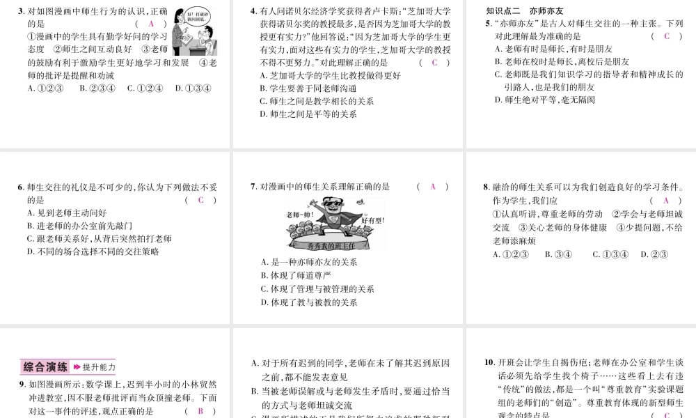 （山西专版）七年级道德与法治上册 第3单元 师长情谊 第6课 师生之间 第2框 师生交往习题课件 新人教版-新人教版初中七年级上册政治课件