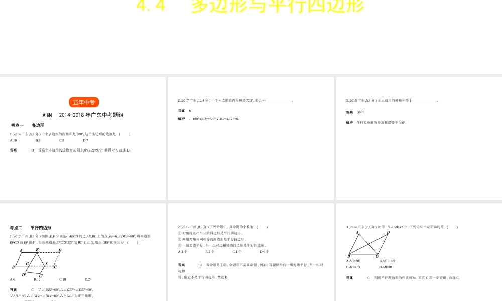 （广东专版）中考数学一轮复习 专题4 图形的认识 4.4 多边形与平行四边形（试卷部分）课件-人教版初中九年级全册数学课件