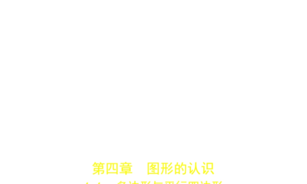 （广东专版）中考数学一轮复习 专题4 图形的认识 4.4 多边形与平行四边形（试卷部分）课件-人教级全册数学课件