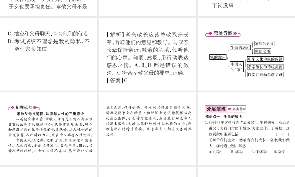 （山西专版）七年级道德与法治上册 第3单元 师长情谊 第7课 亲情之爱 第1框 家的意味习题课件 新人教版-新人教版初中七年级上册政治课件