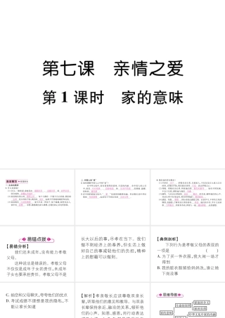 （山西专版）七年级道德与法治上册 第3单元 师长情谊 第7课 亲情之爱 第1框 家的意味习题课件 新人教版-新人教版初中七年级上册政治课件