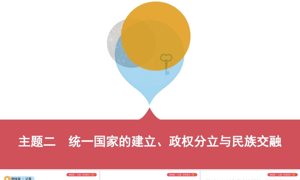 （山西专用）中考历史一轮复习 第一单元 中国古代史（前）主题二 统一国家的建立、政权分立与民族交融课件-人教版初中九年级全册历史课件