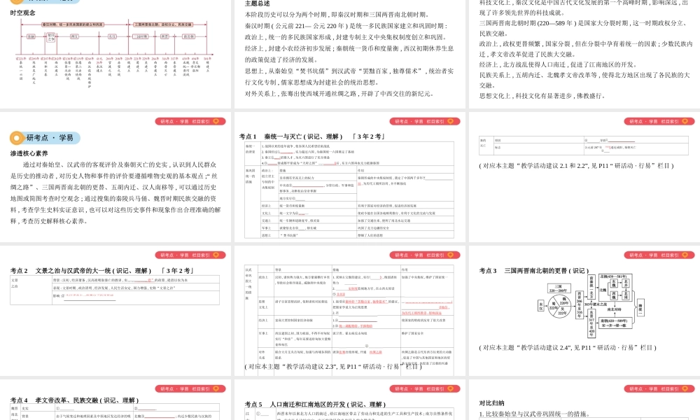 （山西专用）中考历史一轮复习 第一单元 中国古代史（前）主题二 统一国家的建立、政权分立与民族交融课件-人教版初中九年级全册历史课件