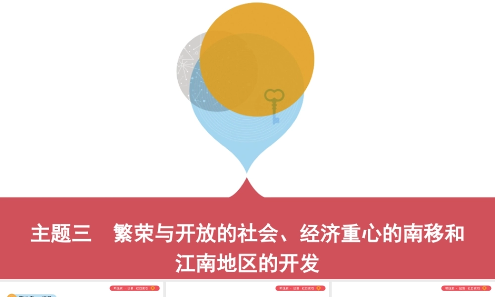 （山西专用）中考历史一轮复习 第一单元 中国古代史（前）主题三 繁荣与开放的社会、经济重心的南移和江南地区的开发课件-人教版初中九年级全册历史课件