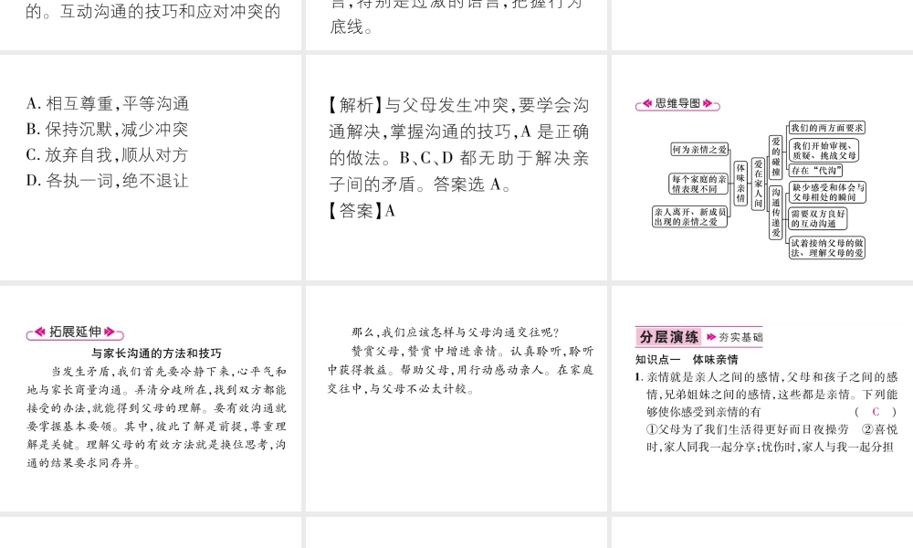 （山西专版）七年级道德与法治上册 第3单元 师长情谊 第7课 亲情之爱 第2框 爱在家人间习题课件 新人教版-新人教版初中七年级上册政治课件