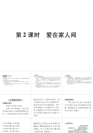 （山西专版）七年级道德与法治上册 第3单元 师长情谊 第7课 亲情之爱 第2框 爱在家人间习题课件 新人教版-新人教版初中七年级上册政治课件