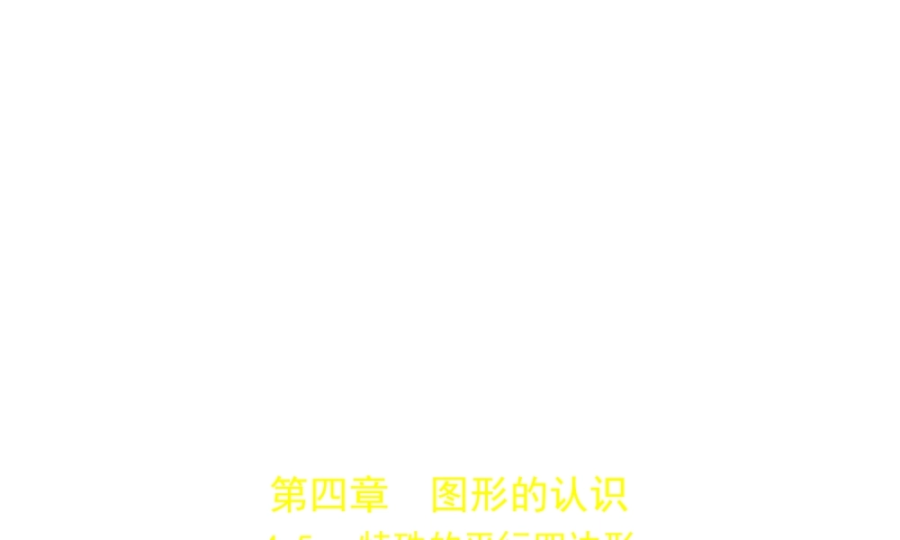 （广东专版）中考数学一轮复习 专题4 图形的认识 4.5 特殊的平行四边形（试卷部分）课件-人教版初中九年级全册数学课件