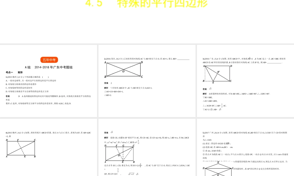 （广东专版）中考数学一轮复习 专题4 图形的认识 4.5 特殊的平行四边形（试卷部分）课件-人教版初中九年级全册数学课件