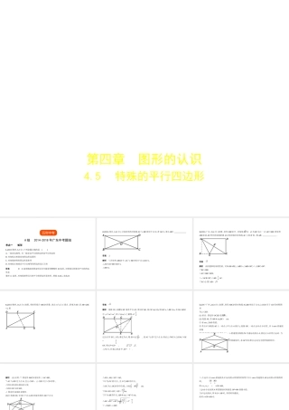 （广东专版）中考数学一轮复习 专题4 图形的认识 4.5 特殊的平行四边形（试卷部分）课件-人教版初中九年级全册数学课件