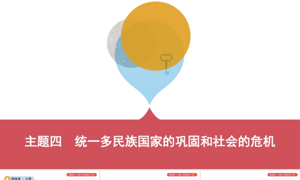 （山西专用）中考历史一轮复习 第一单元 中国古代史（前）主题四 统一多民族国家的巩固和社会的危机课件-人教版初中九年级全册历史课件