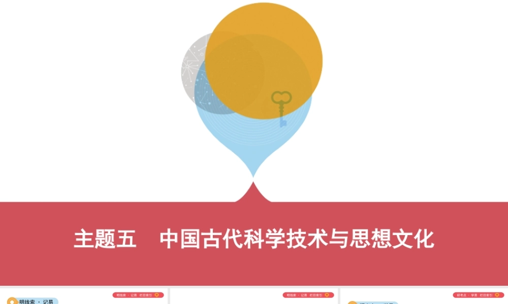 （山西专用）中考历史一轮复习 第一单元 中国古代史（前）主题五 中国古代科学技术与思想文化课件-人教版初中九年级全册历史课件