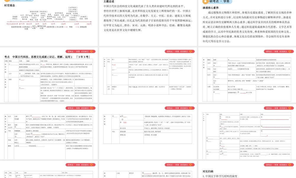 （山西专用）中考历史一轮复习 第一单元 中国古代史（前）主题五 中国古代科学技术与思想文化课件-人教版初中九年级全册历史课件
