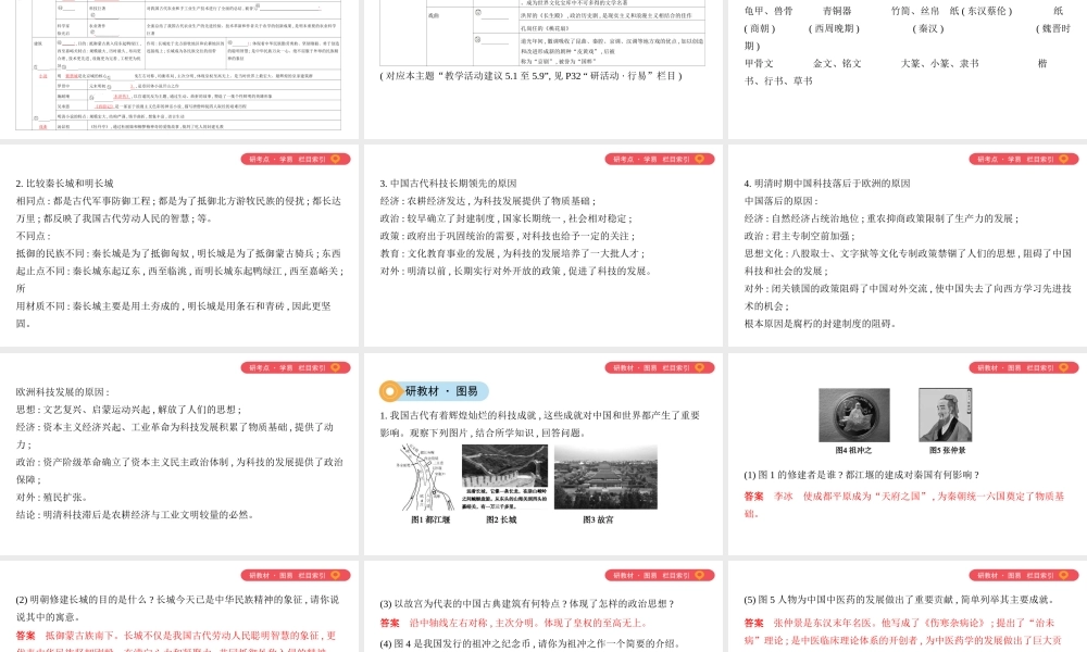 （山西专用）中考历史一轮复习 第一单元 中国古代史（前）主题五 中国古代科学技术与思想文化课件-人教版初中九年级全册历史课件