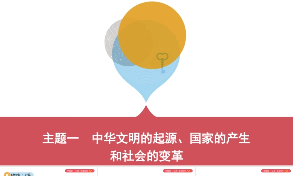 （山西专用）中考历史一轮复习 第一单元 中国古代史（前）主题一 中华文明的起源、国家的产生和社会的变革课件-人教版初中九年级全册历史课件