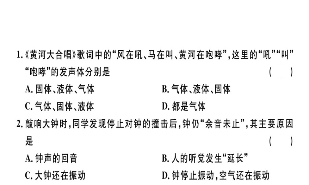 （广东专用）八年级物理上册 第二章 第1节 声音的产生与传播8分钟小练习课件 （新版）新人教版-（新版）新人教版初中八年级上册物理课件