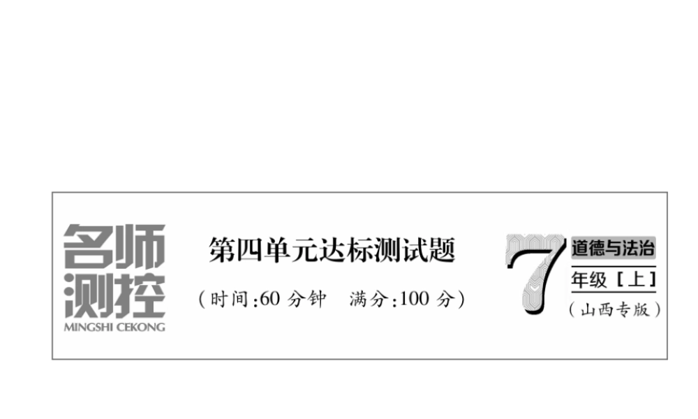 （山西专版）七年级道德与法治上册 第4单元 生命的思考达标测试习题课件 新人教版-新人教版初中七年级上册政治课件