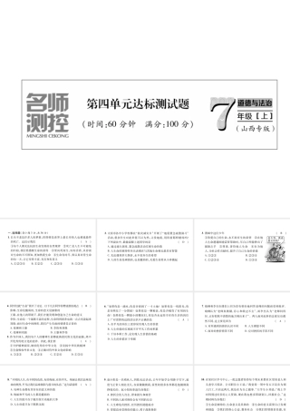 （山西专版）七年级道德与法治上册 第4单元 生命的思考达标测试习题课件 新人教版-新人教版初中七年级上册政治课件