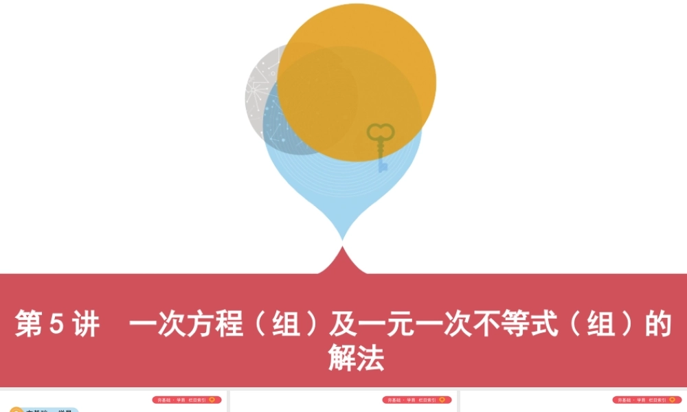 （山西专用）中考数学一轮复习 第二单元 方程（组）与不等式（组）第5讲 一次方程（组）及一元一次不等式（组）的解法课件-人教版初中九年级全册数学课件