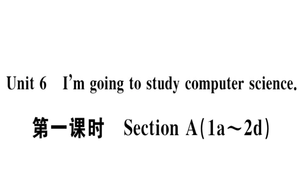 （广东专版）秋八年级英语上册 Unit 6 I’m going to study computer science（第1课时）习题课件 （新版）人教新目标版-（新版）人教新目标版初中八年级上册英语课件