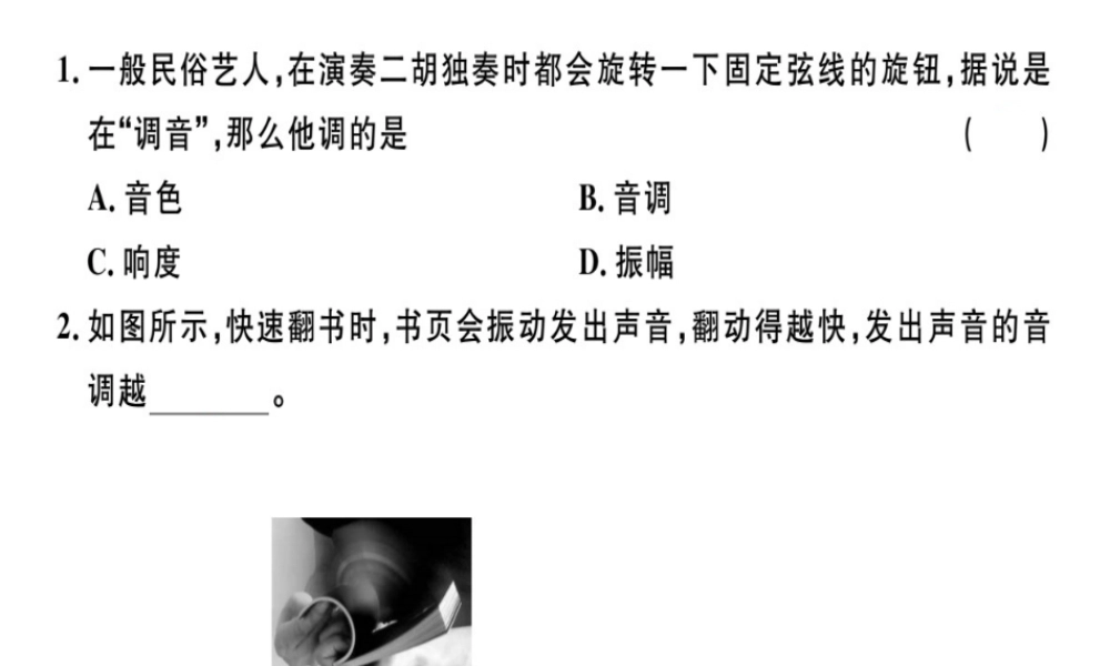 （广东专用）八年级物理上册 第二章 第2节 声音的特性8分钟小练习课件 （新版）新人教版-（新版）新人教版初中八年级上册物理课件