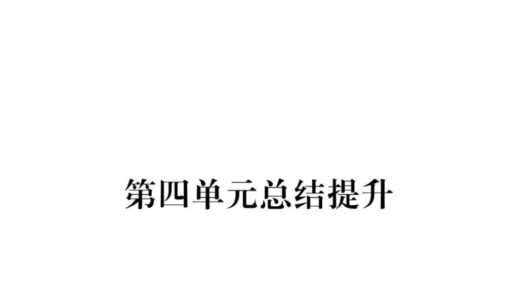 （山西专版）七年级道德与法治上册 第4单元 生命的思考总结提升习题课件 新人教版-新人教版初中七年级上册政治课件