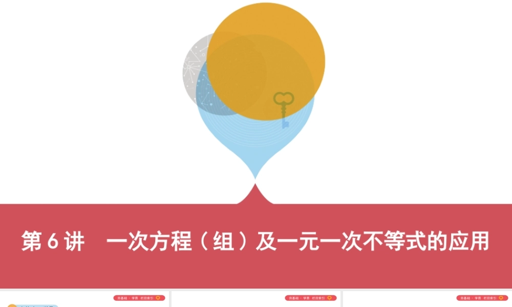 （山西专用）中考数学一轮复习 第二单元 方程（组）与不等式（组）第6讲 一次方程（组）及一元一次不等式的应用课件-人教版初中九年级全册数学课件