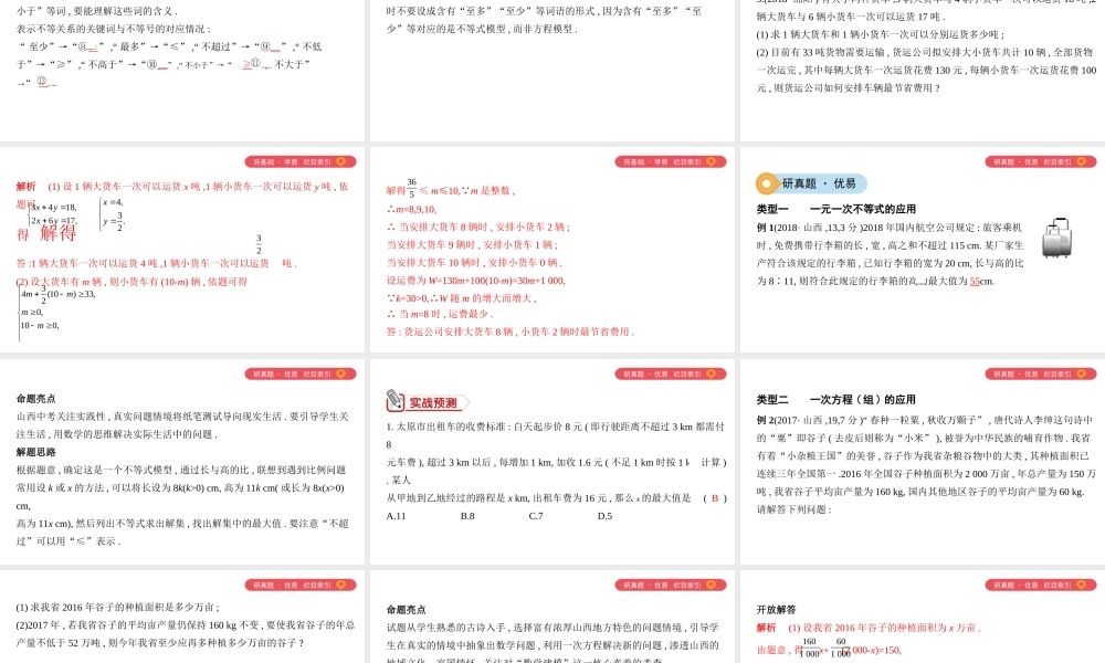 （山西专用）中考数学一轮复习 第二单元 方程（组）与不等式（组）第6讲 一次方程（组）及一元一次不等式的应用课件-人教版初中九年级全册数学课件