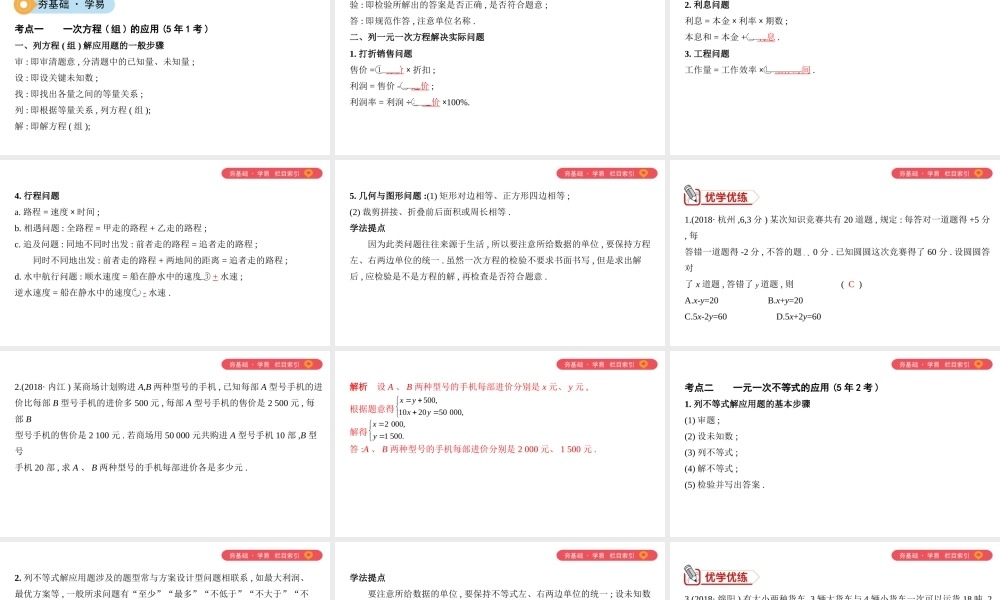 （山西专用）中考数学一轮复习 第二单元 方程（组）与不等式（组）第6讲 一次方程（组）及一元一次不等式的应用课件-人教级全册数学课件