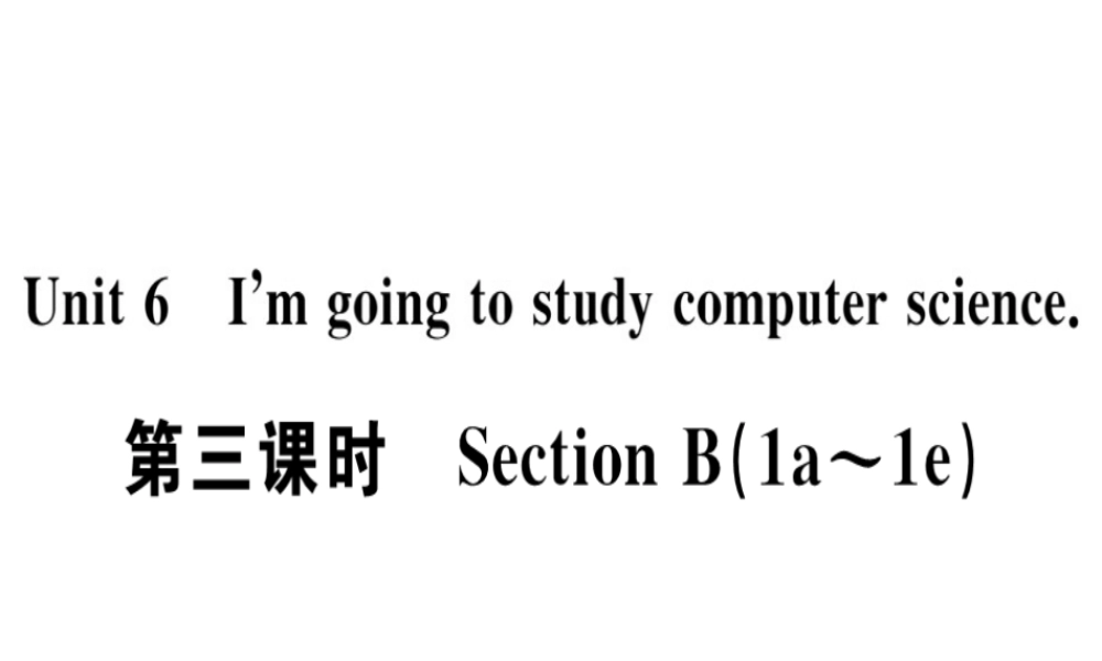 （广东专版）秋八年级英语上册 Unit 6 I’m going to study computer science（第3课时）习题课件 （新版）人教新目标版-（新版）人教新目标版初中八年级上册英语课件
