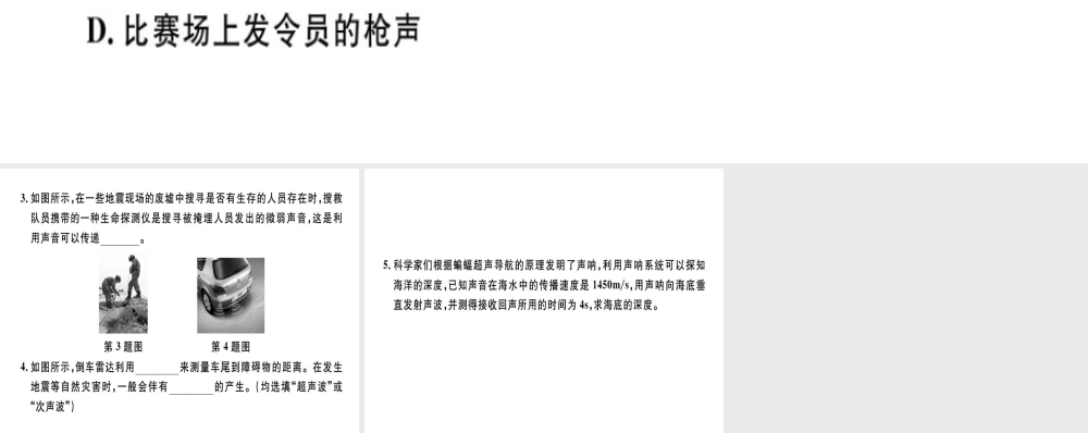 （广东专用）八年级物理上册 第二章 第3节 声的利用8分钟小练习课件 （新版）新人教版-（新版）新人教版初中八年级上册物理课件