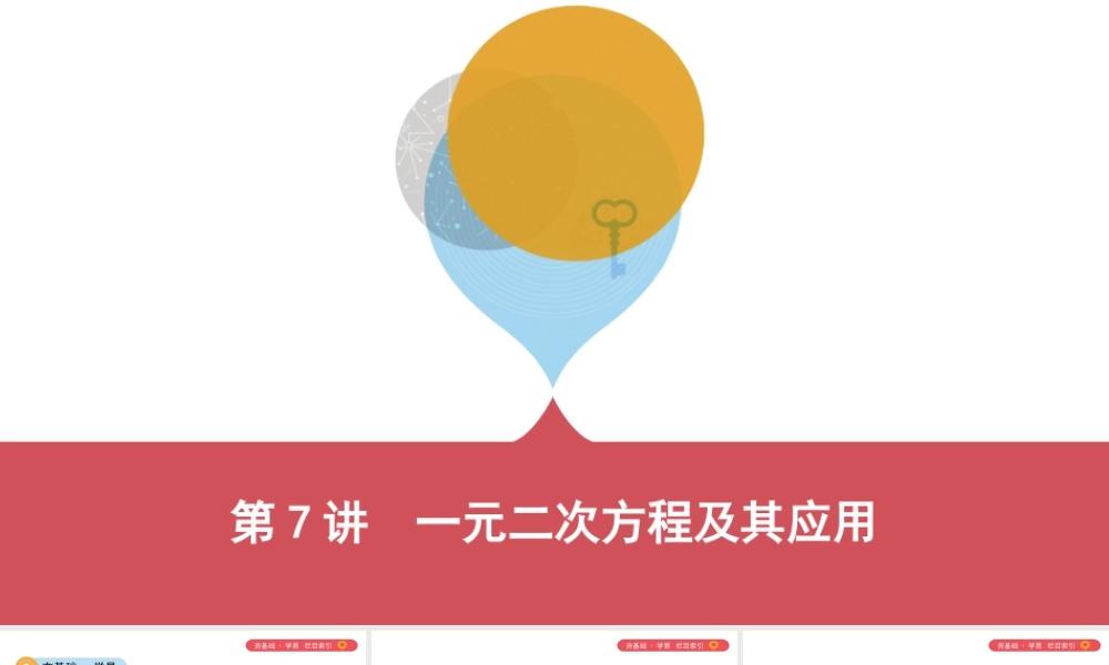 （山西专用）中考数学一轮复习 第二单元 方程（组）与不等式（组）第7讲 一元二次方程及其应用课件-人教版初中九年级全册数学课件