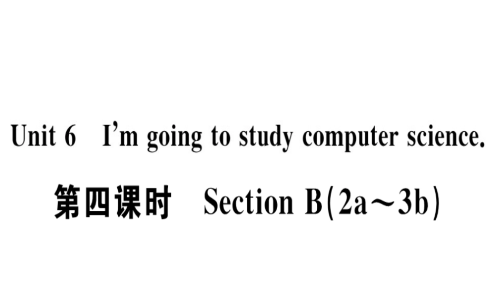 （广东专版）秋八年级英语上册 Unit 6 I’m going to study computer science（第4课时）习题课件 （新版）人教新目标版-（新版）人教新目标版初中八年级上册英语课件