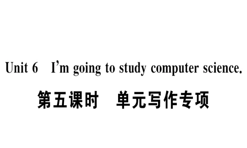 （广东专版）秋八年级英语上册 Unit 6 I’m going to study computer science（第5课时）习题课件 （新版）人教新目标版-（新版）人教新目标版初中八年级上册英语课件