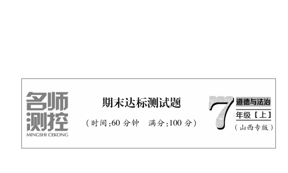 （山西专版）七年级道德与法治上册 期末达标测试习题课件 新人教版-新人教版初中七年级上册政治课件